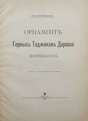 Бобринский А.А. Орнамент горных таджиков Дарваза (Нагорная Бухара). М., 1900.